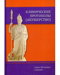 Клинические протоколы (акушерство). 4-е изд., доп