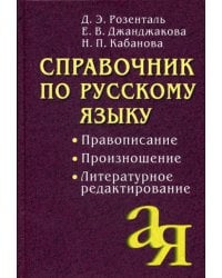 Справочник по русскому языку. Правописание. Произношение. Литературное редактирование. 11-е изд., испр. и доп