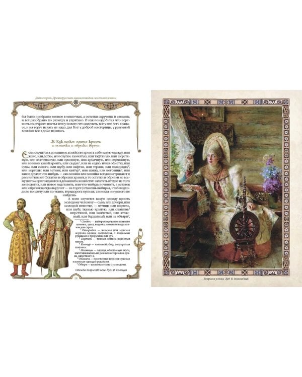 Домострой. Древнерусская энциклопедия семейной жизни