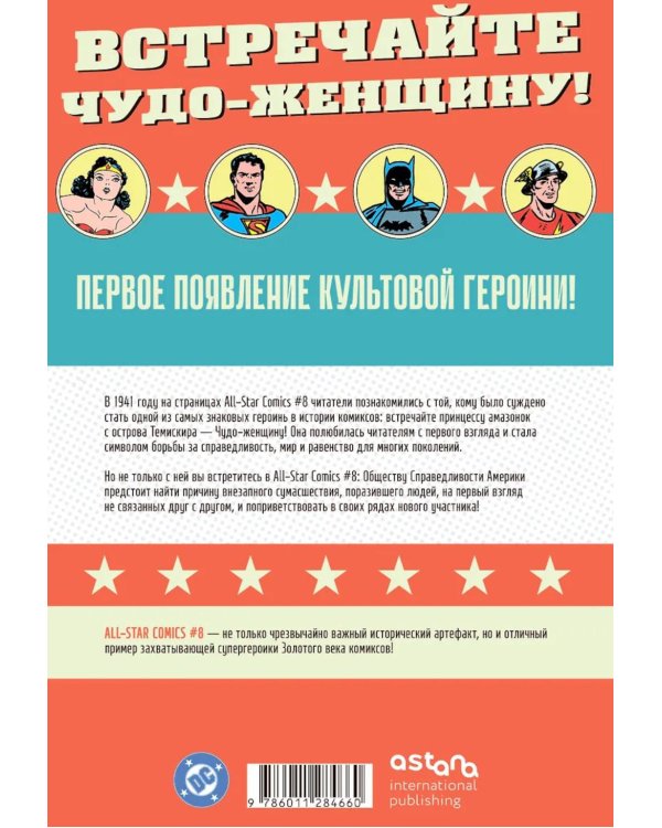 Дополнительное изображение книги «All-star Comics # 8. Первое появление Чудо-женщины»