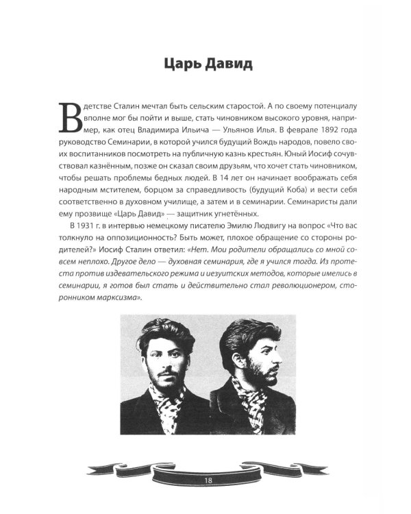 Иосиф Сталин. Рассказы и путь жизни