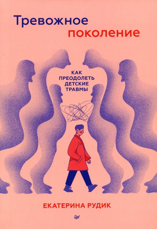 Young Adult Nonfiction Тревожное поколение. Как преодолеть детские травмы