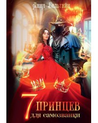 Семь принцев для самозванки
