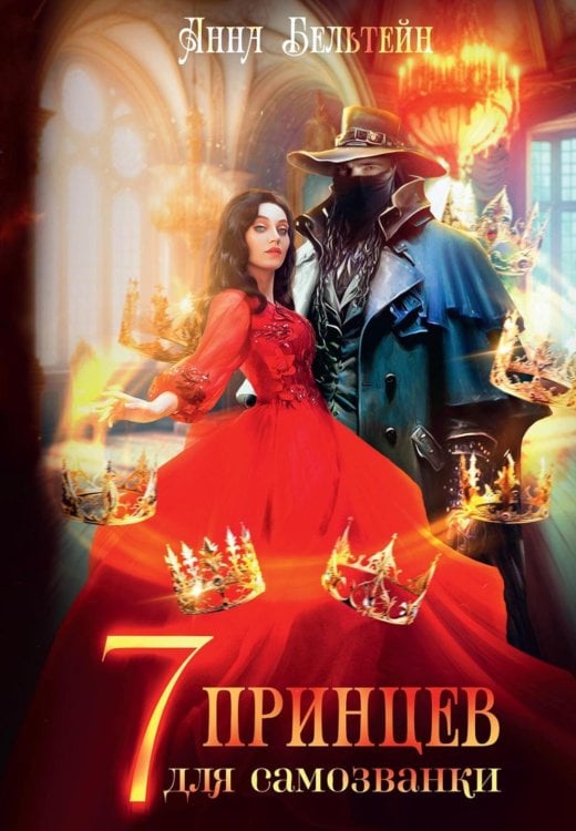Семь принцев для самозванки