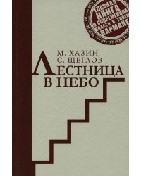 Лестница в небо. Краткая версия