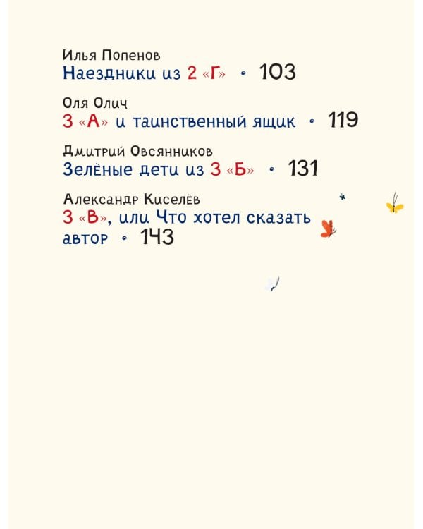 Вся правда и неправда о (начальной) школе № 3: рассказы современных детских писателей