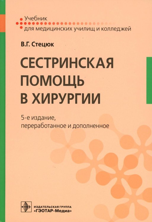 Учебник для медицинских училищ и колледжей Сестринская помощь в хирургии: Учебник. 5-е изд., перераб. и доп