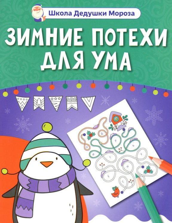 Школа Дедушки Мороза Зимние потехи для ума