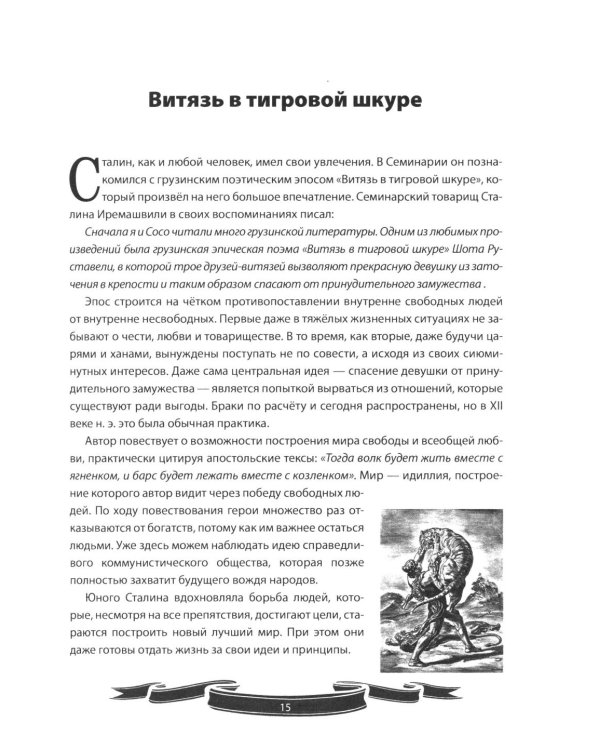 Иосиф Сталин. Рассказы и путь жизни