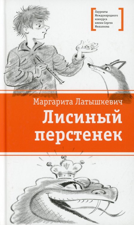 Лауреаты Международного конкурса им. С. Михалкова Лисиный перстенек