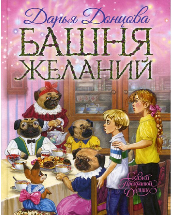 Башня желаний