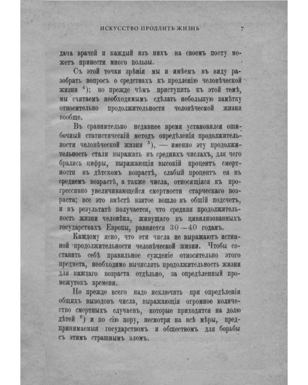 Искусство продлить жизнь
