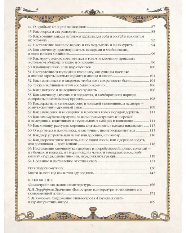 Домострой. Древнерусская энциклопедия семейной жизни