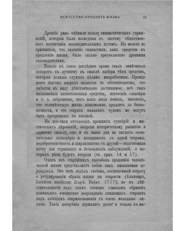 Искусство продлить жизнь