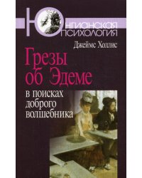 Грезы об Эдеме: В поисках доброго волшебника. 3-е изд., стер