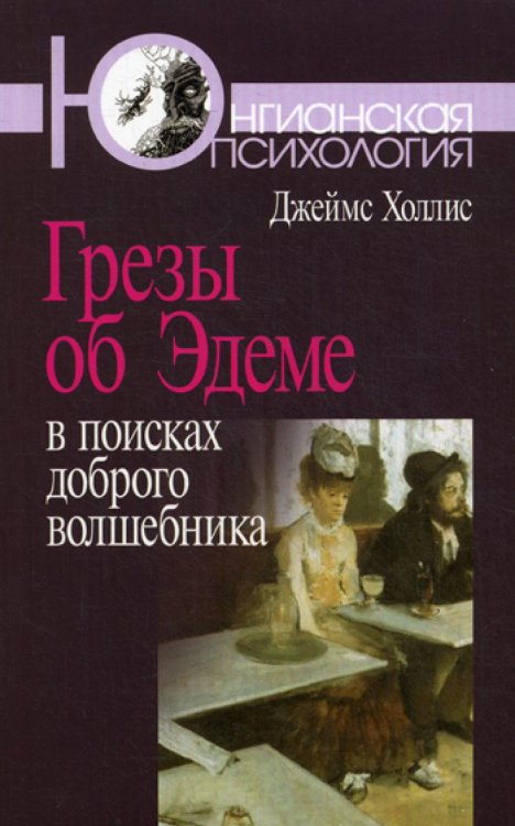 Грезы об Эдеме: В поисках доброго волшебника. 3-е изд., стер