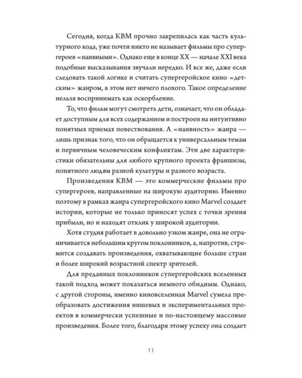 Сторителлинг Marvel. От героя до мультивселенной
