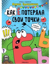 Как Е потеряла свои точки
