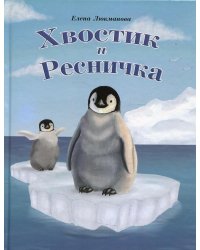 Хвостик и Ресничка