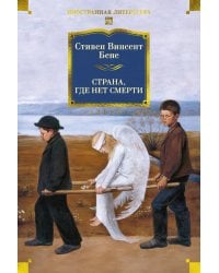Страна, где нет смерти
