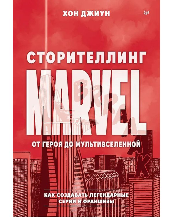 Сторителлинг Marvel. От героя до мультивселенной