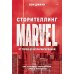 Сторителлинг Marvel. От героя до мультивселенной