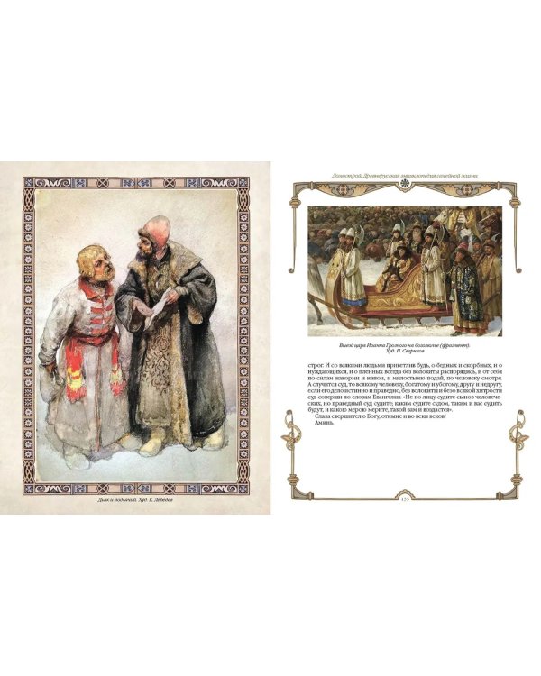 Домострой. Древнерусская энциклопедия семейной жизни