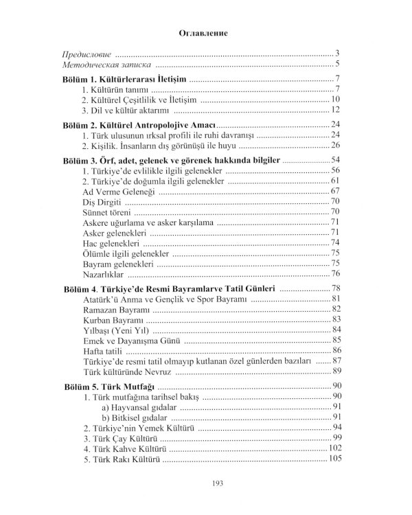 Турецкий язык. Речевая практика. Лингвострановедение. Уровни В1-В2: Учебное пособие