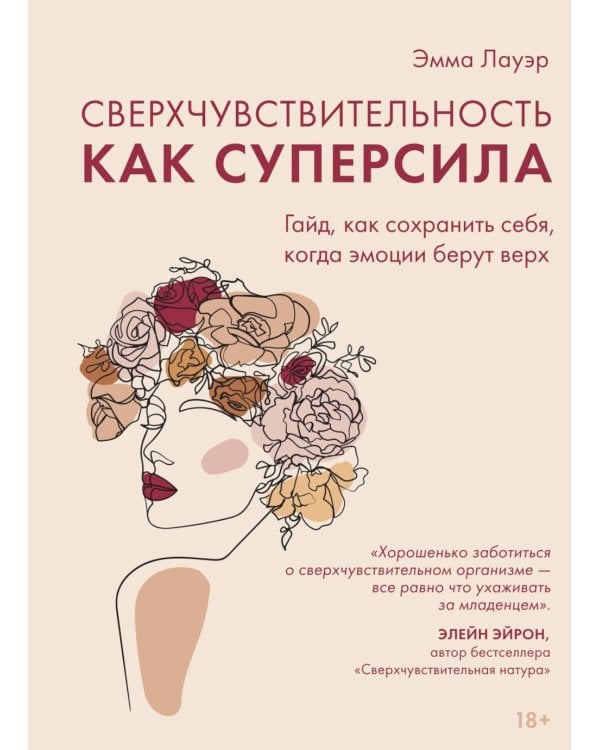 Сверхчувствительность как суперсила. Гайд, как сохранить себя, когда эмоции берут верх