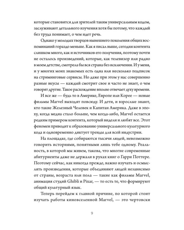 Сторителлинг Marvel. От героя до мультивселенной