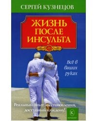 Жизнь после инсульта. Реальный опыт восстановления, доступный каждому. 5-е изд