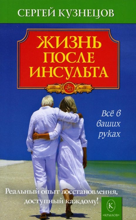 Жизнь после инсульта. Реальный опыт восстановления, доступный каждому. 5-е изд