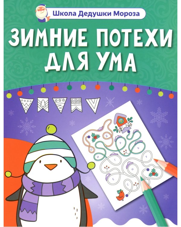 Зимние потехи для ума