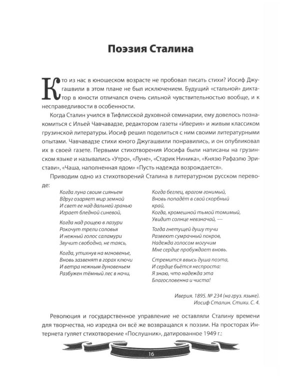 Иосиф Сталин. Рассказы и путь жизни