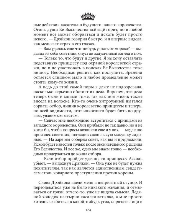 Семь принцев для самозванки