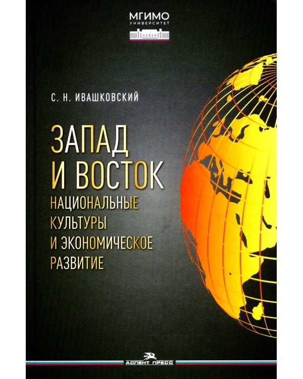 Запад и Восток. Национальные культуры и экономическое развитие: монография