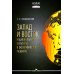 Запад и Восток. Национальные культуры и экономическое развитие: монография