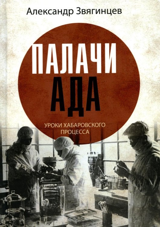 Обложка книги «Палачи ада. Уроки Хабаровского процесса» — Звягинцев Александр Григорьевич, ISBN 9785386143329
