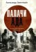 Обложка книги «Палачи ада. Уроки Хабаровского процесса» — Звягинцев Александр Григорьевич, ISBN 9785386143329