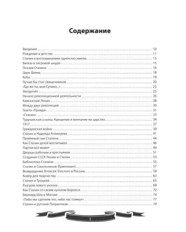Иосиф Сталин. Рассказы и путь жизни