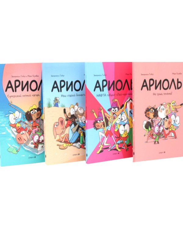 Дополнительное изображение книги «Ариоль: комиксы (комплект из 4-х книг)»