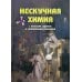 Нескучная химия с веселыми задачами и неожиданными решениями