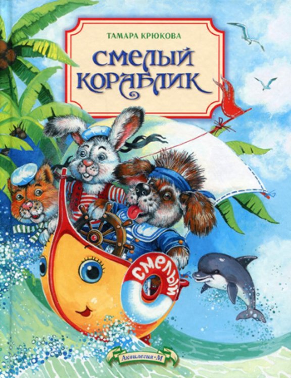 Смелый кораблик Смелый кораблик