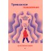 Young Adult Nonfiction Тревожное поколение. Как преодолеть детские травмы