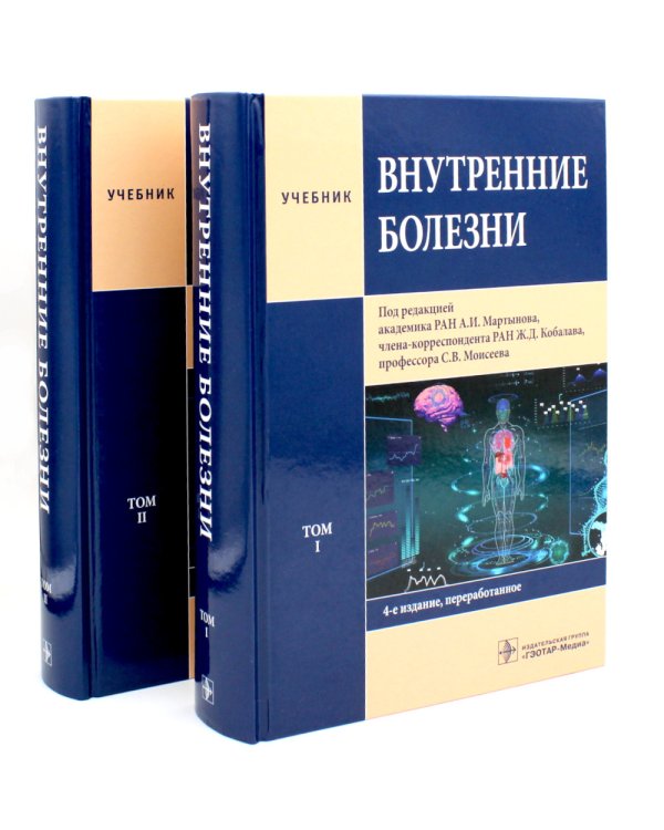 Внутренние болезни: В 2 т (комплект)