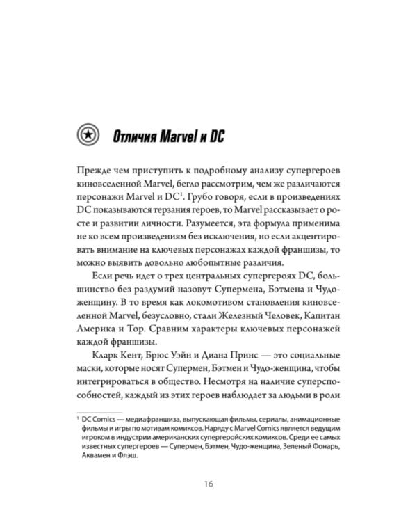 Сторителлинг Marvel. От героя до мультивселенной