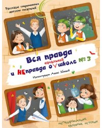 Вся правда и неправда о (начальной) школе № 3: рассказы современных детских писателей