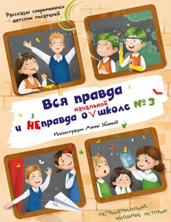 Вся правда и неправда о (начальной) школе № 3: рассказы современных детских писателей