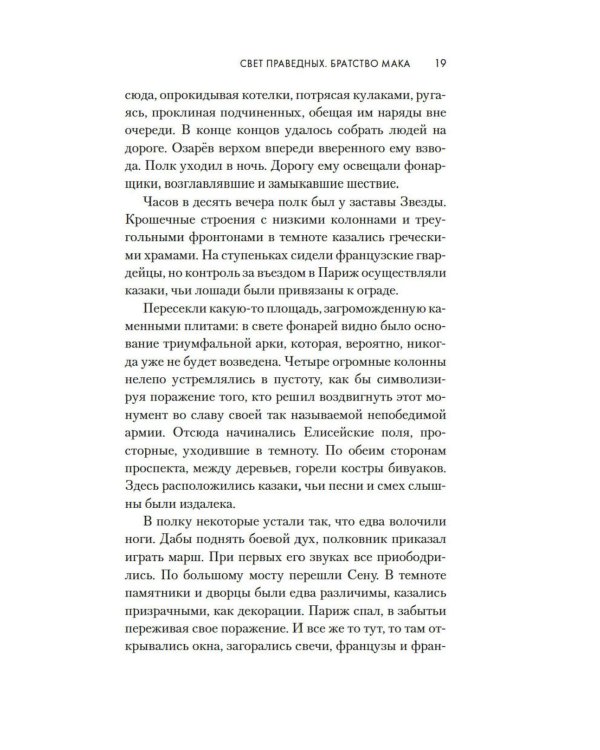 Свет праведных: Братство мака