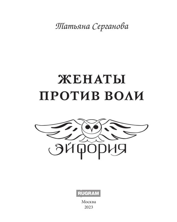 Женаты против воли